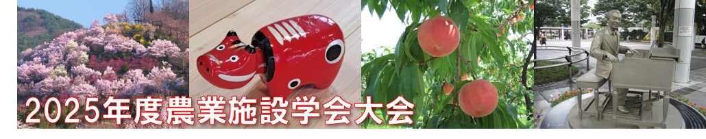 2025年度農業施設学会大会